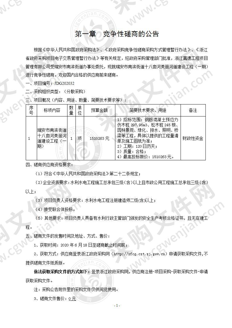 瑞安市南滨街道十八亩河美丽河道建设工程（一期）