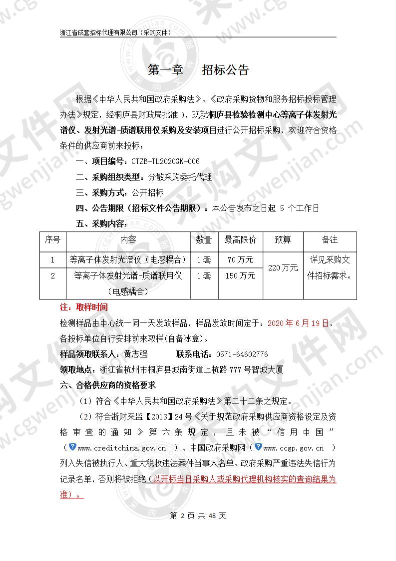 桐庐县检验检测中心等离子体发射光谱仪、发射光谱-质谱联用仪采购及安装项目