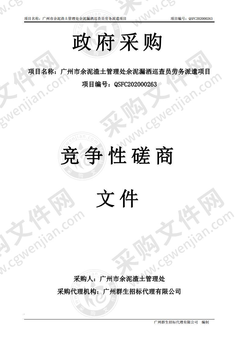 广州市余泥渣土管理处余泥漏洒巡查员劳务派遣项目
