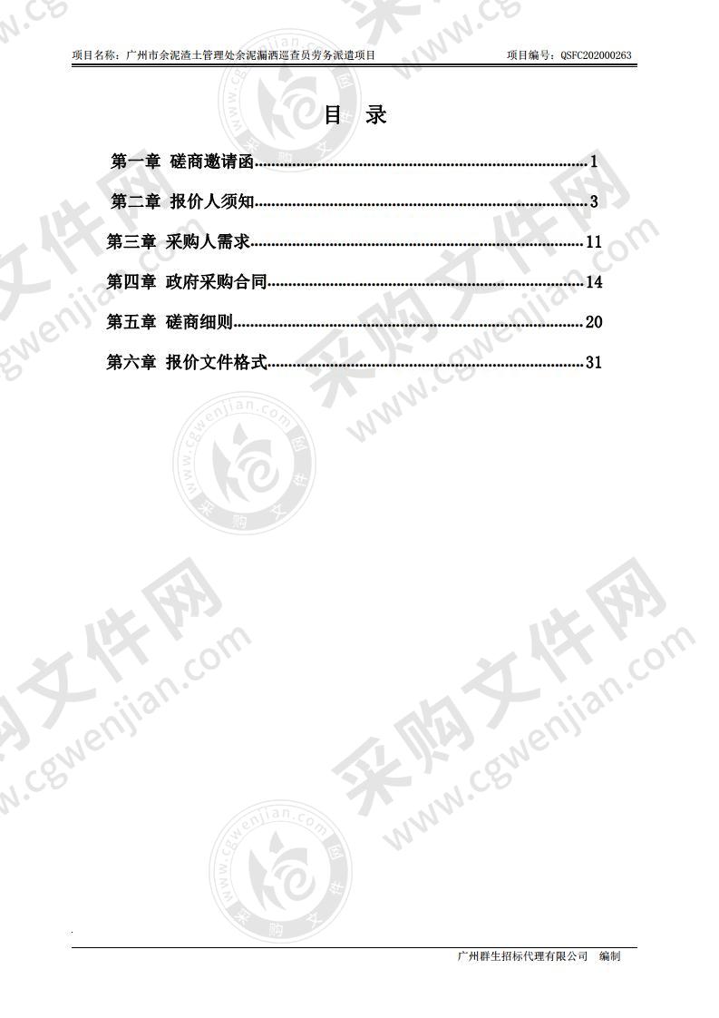 广州市余泥渣土管理处余泥漏洒巡查员劳务派遣项目