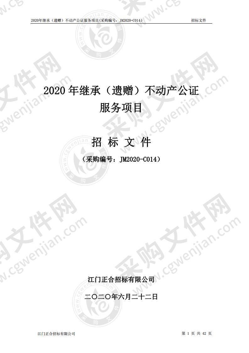 2020年继承（遗赠）不动产公证服务项目