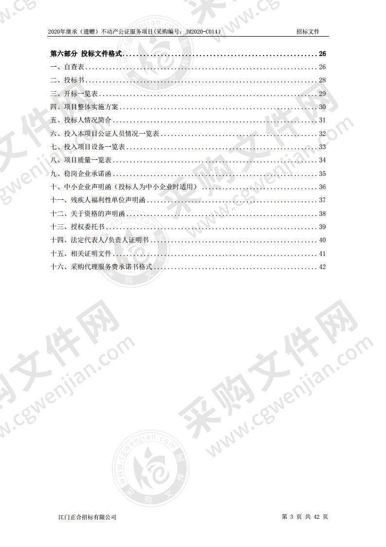 2020年继承（遗赠）不动产公证服务项目