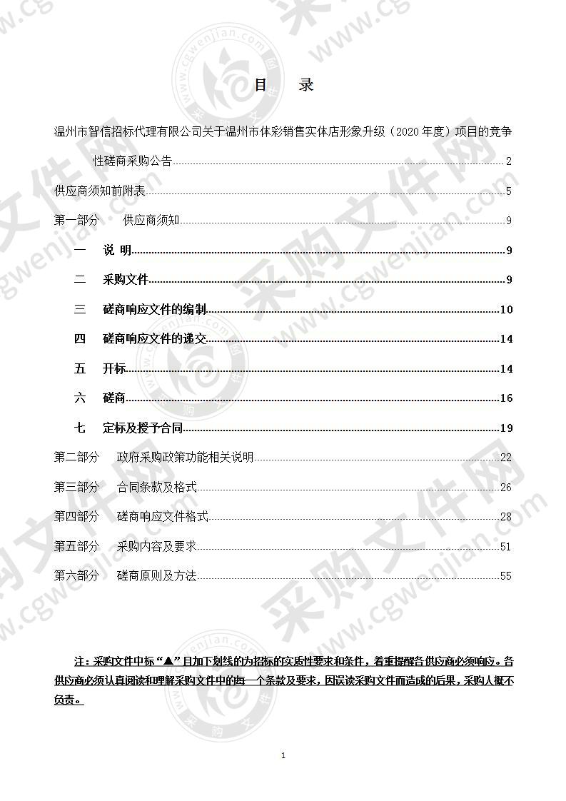 温州市体彩销售实体店形象升级（2020年度）项目