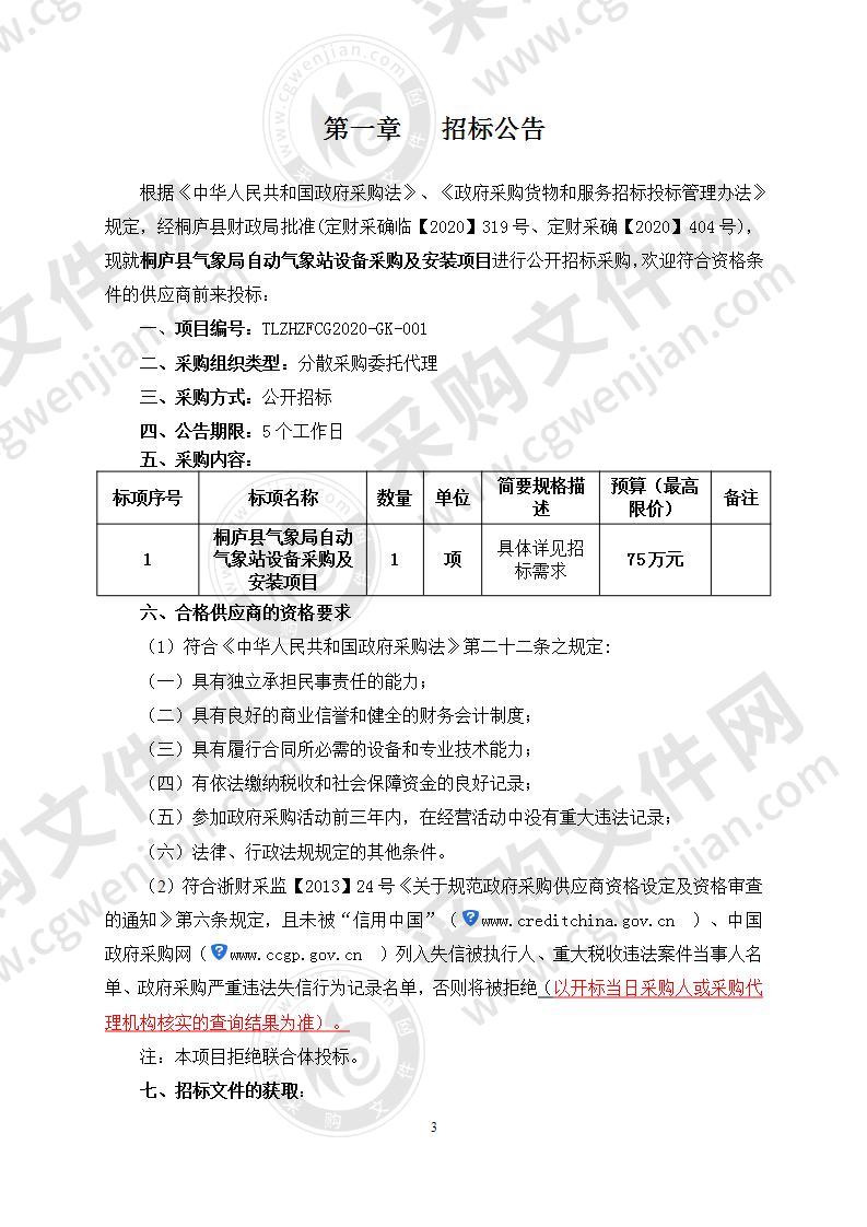 桐庐县气象局自动气象站设备采购及安装项目