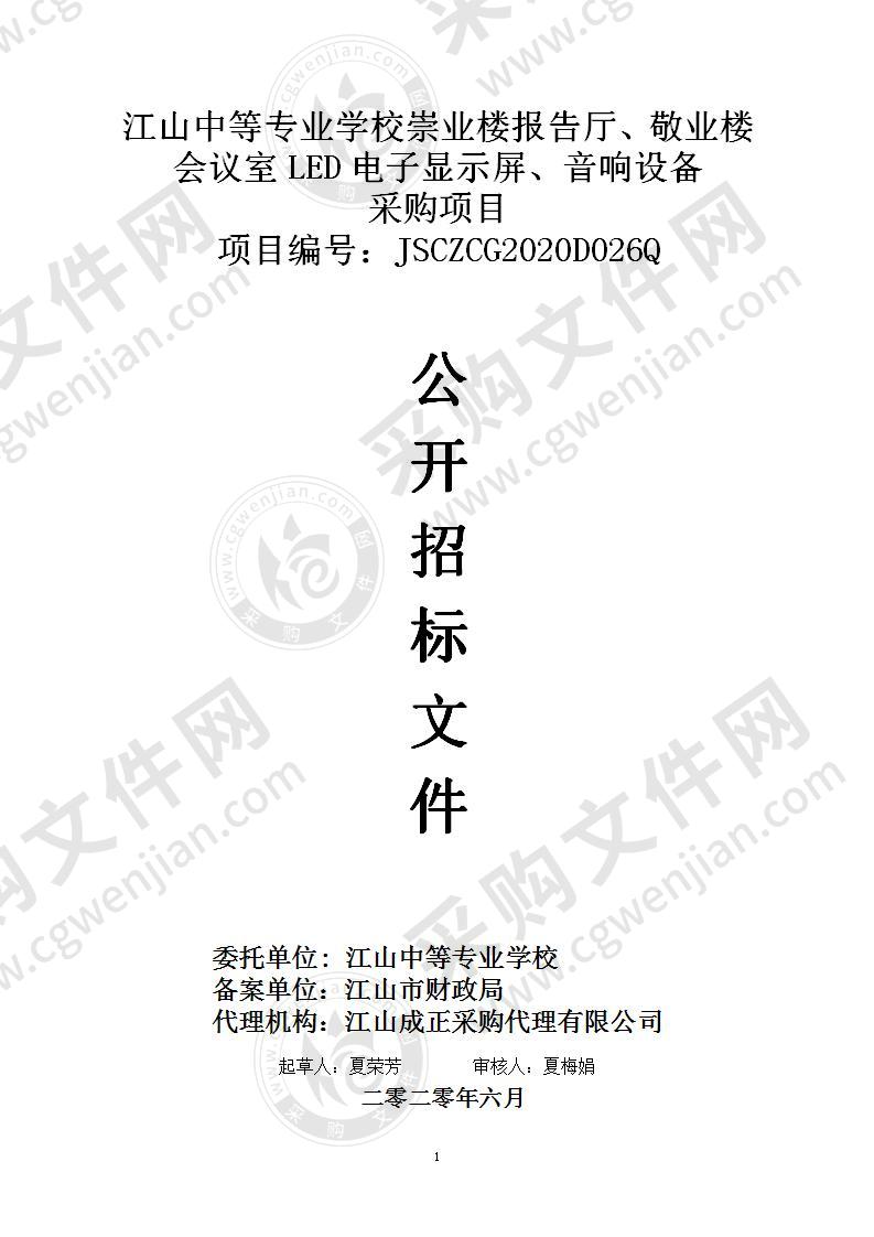 江山中等专业学校崇业楼报告厅、敬业楼会议室LED电子显示屏、音响设备采购项目