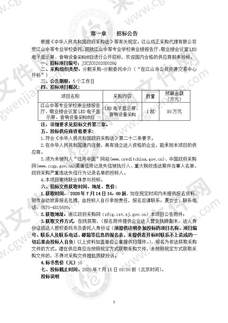 江山中等专业学校崇业楼报告厅、敬业楼会议室LED电子显示屏、音响设备采购项目