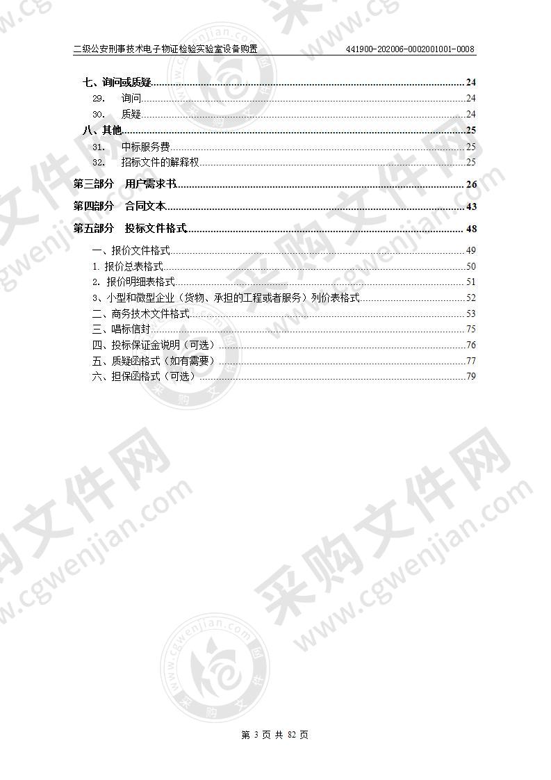 二级公安刑事技术电子物证检验实验室设备购置