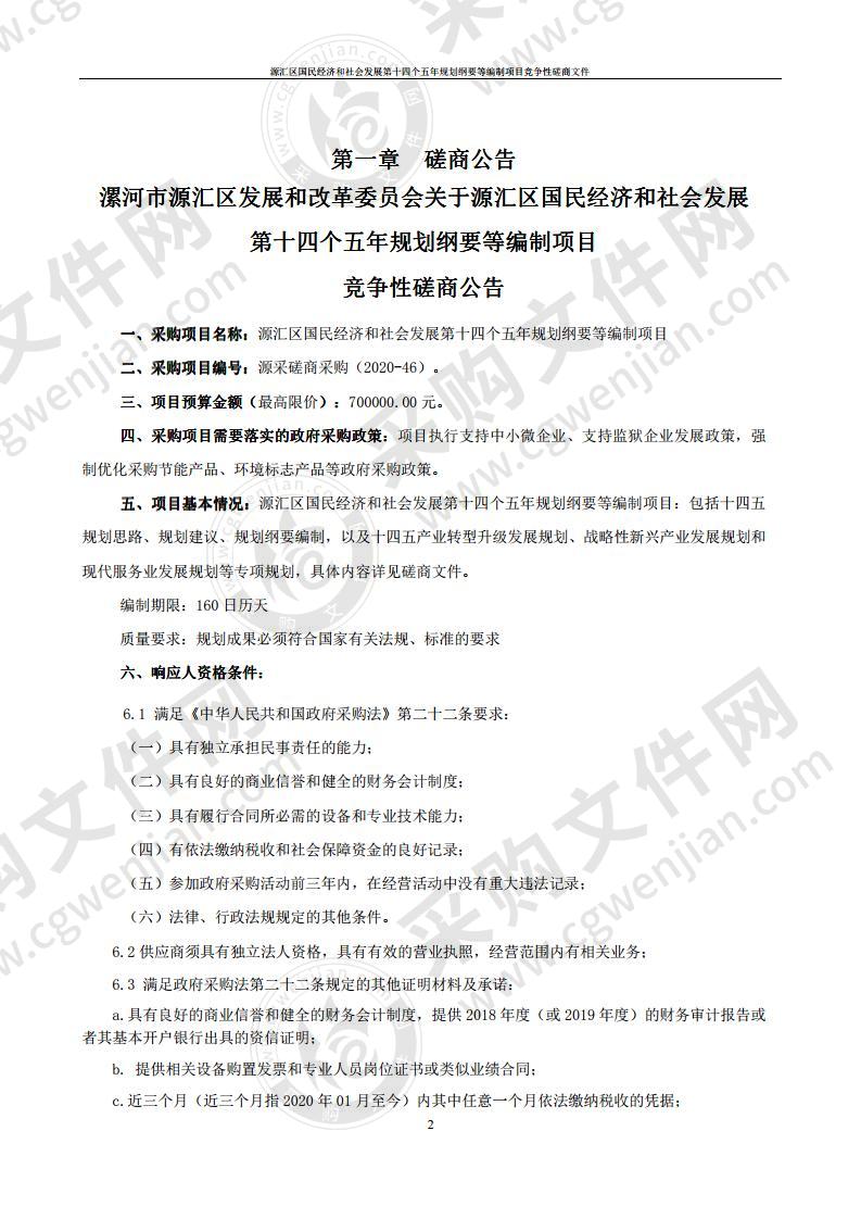 源汇区国民经济和社会发展第十四个五年规划纲要等编制项目