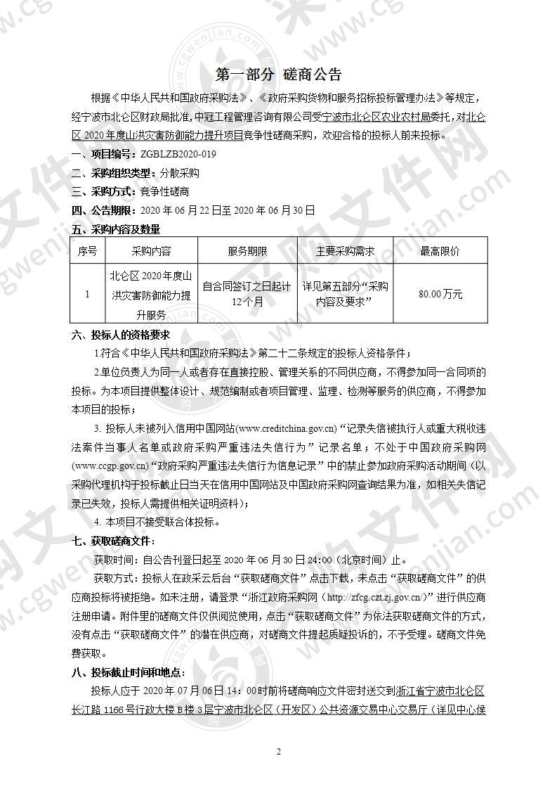 北仑区2020年度山洪灾害防御能力提升项目