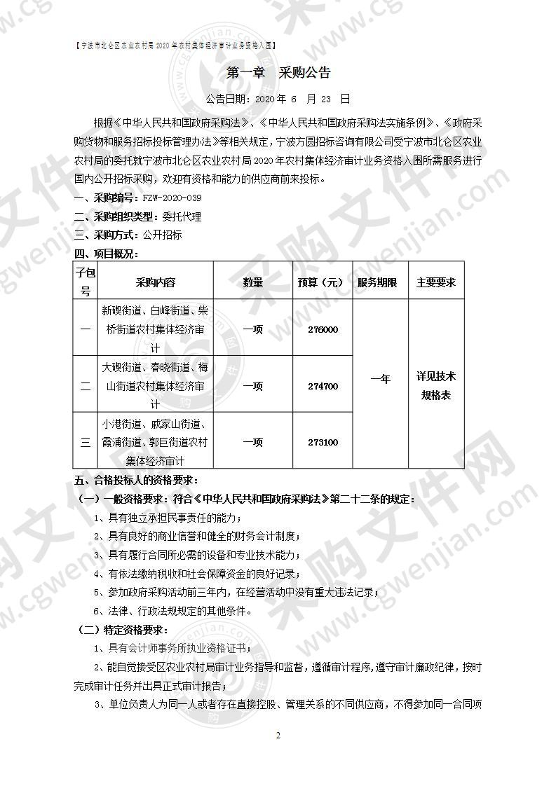 宁波市北仑区农业农村局2020年农村集体经济审计业务资格入围项目