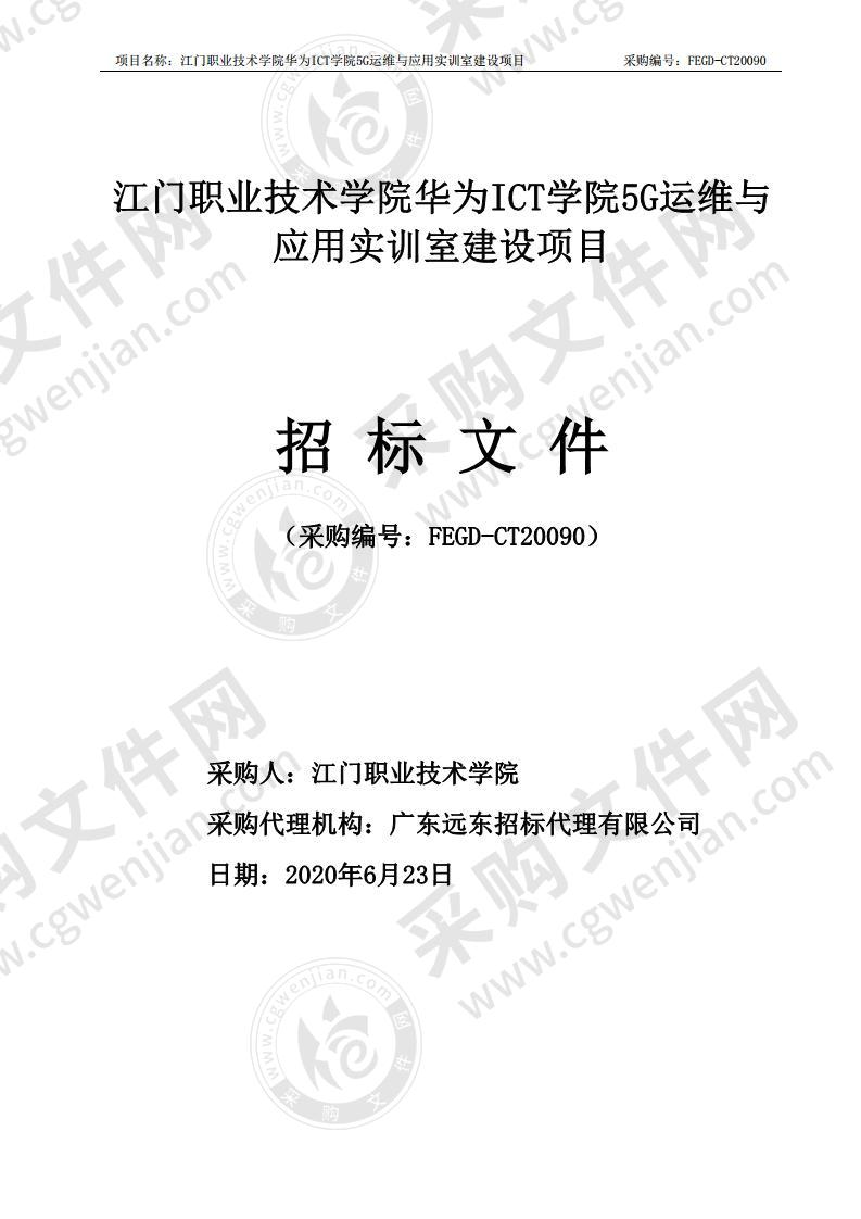 江门职业技术学院华为ICT学院5G运维与应用实训室建设项目