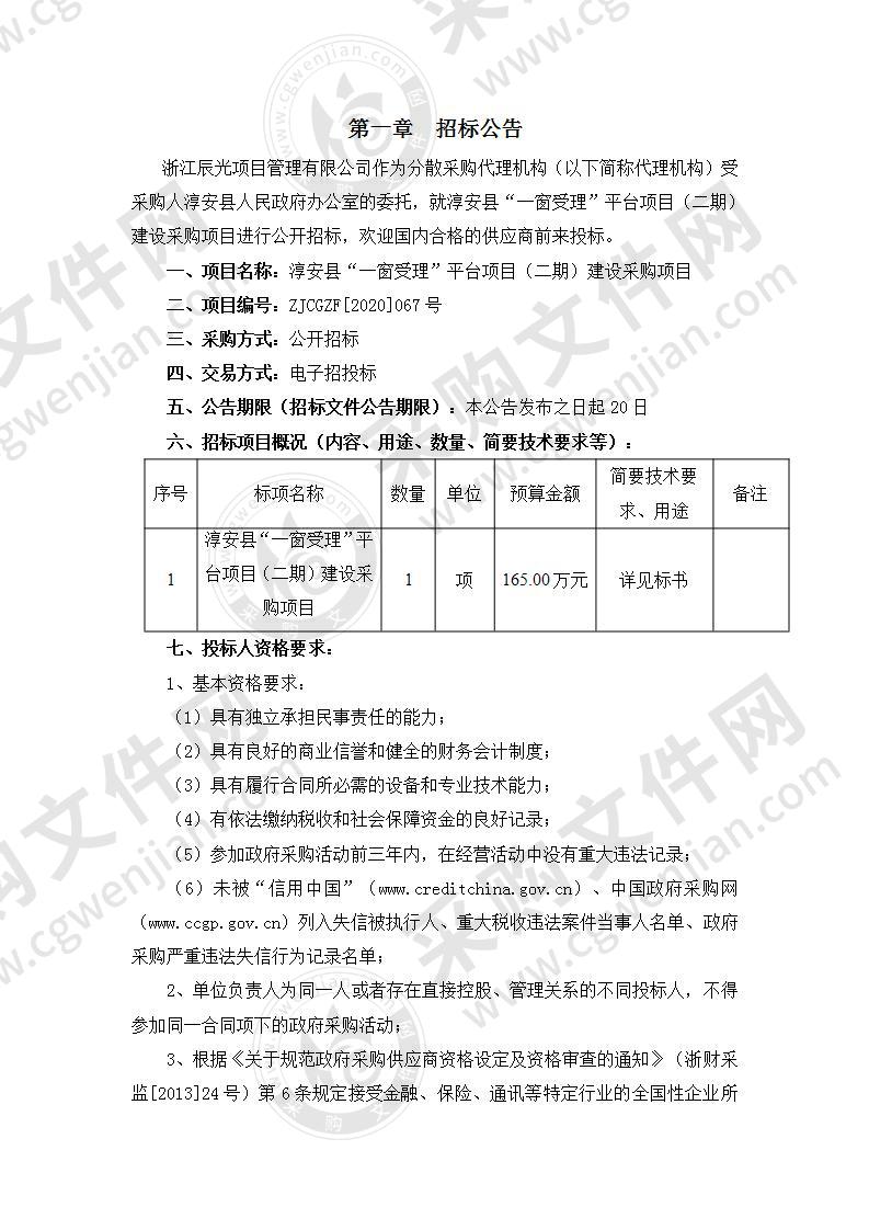 淳安县府办淳安县“一窗受理”平台项目（二期）建设方案项目