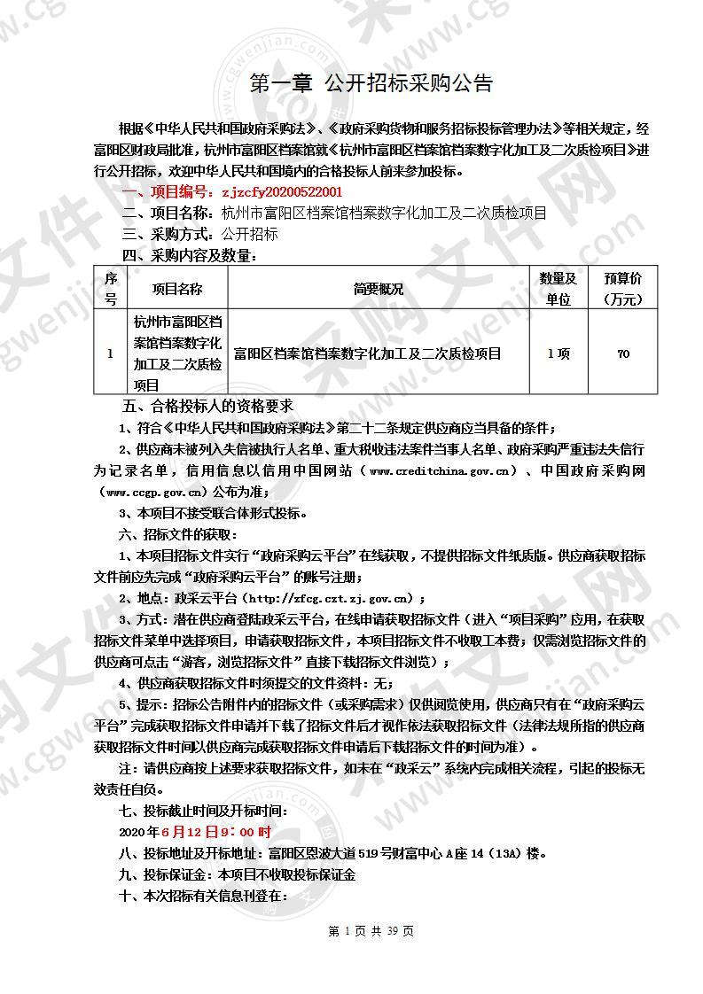 杭州市富阳区档案馆档案数字化加工及二次质检项目