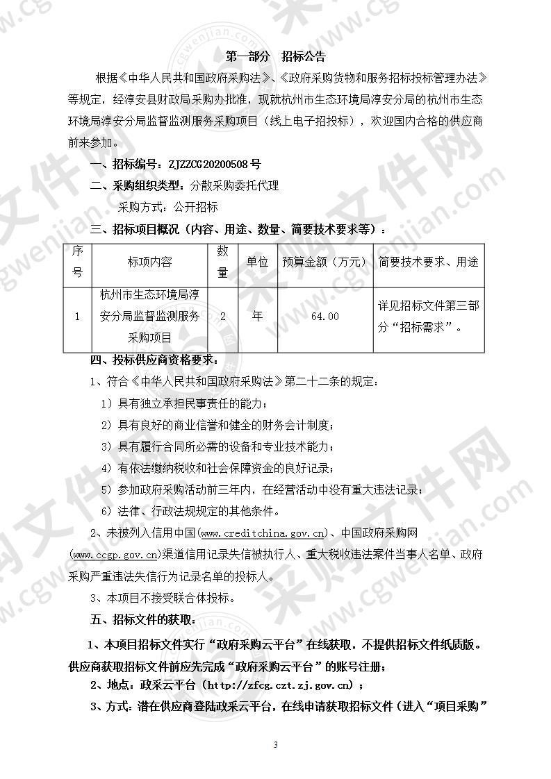 杭州市生态环境局淳安分局监督监测服务采购项目项目