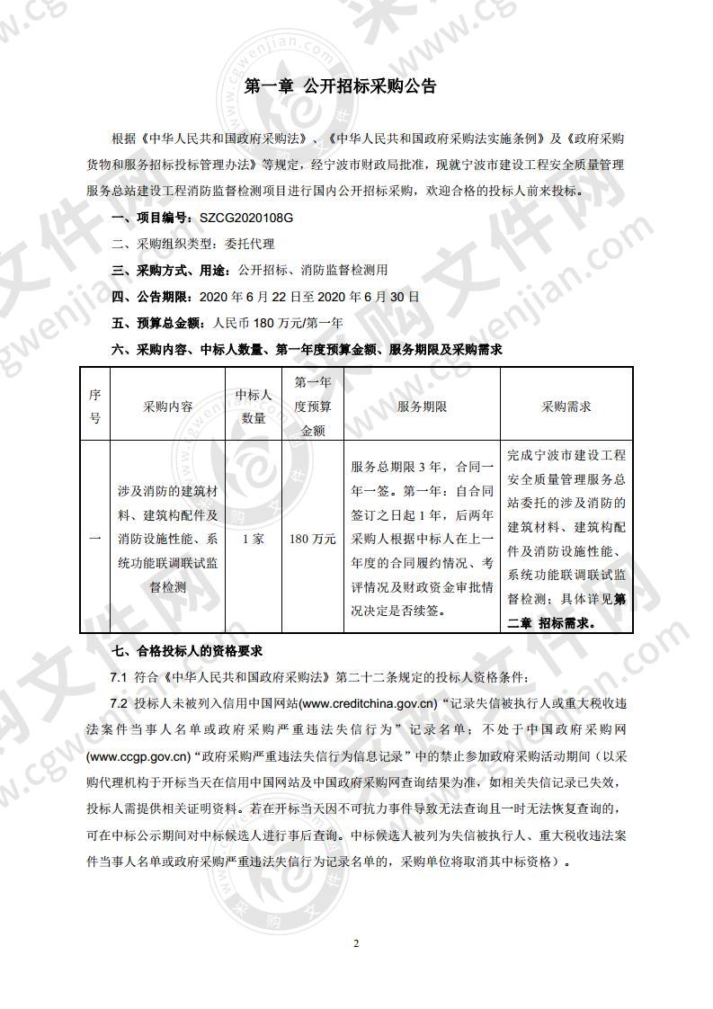 宁波市建设工程安全质量管理服务总站建设工程消防监督检测项目