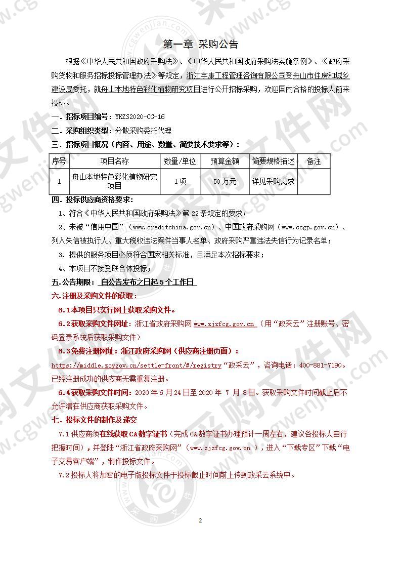 舟山本地特色彩化植物研究项目