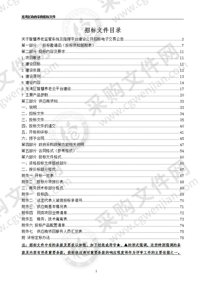 温州市龙湾区民政局智慧养老监管系统及指挥平台建设