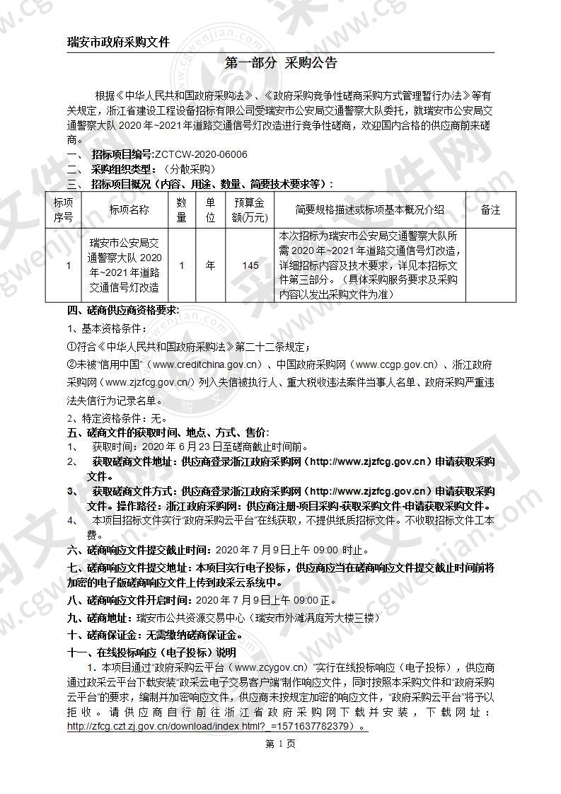 瑞安市公安局交通警察大队2020年~2021年道路交通信号灯改造