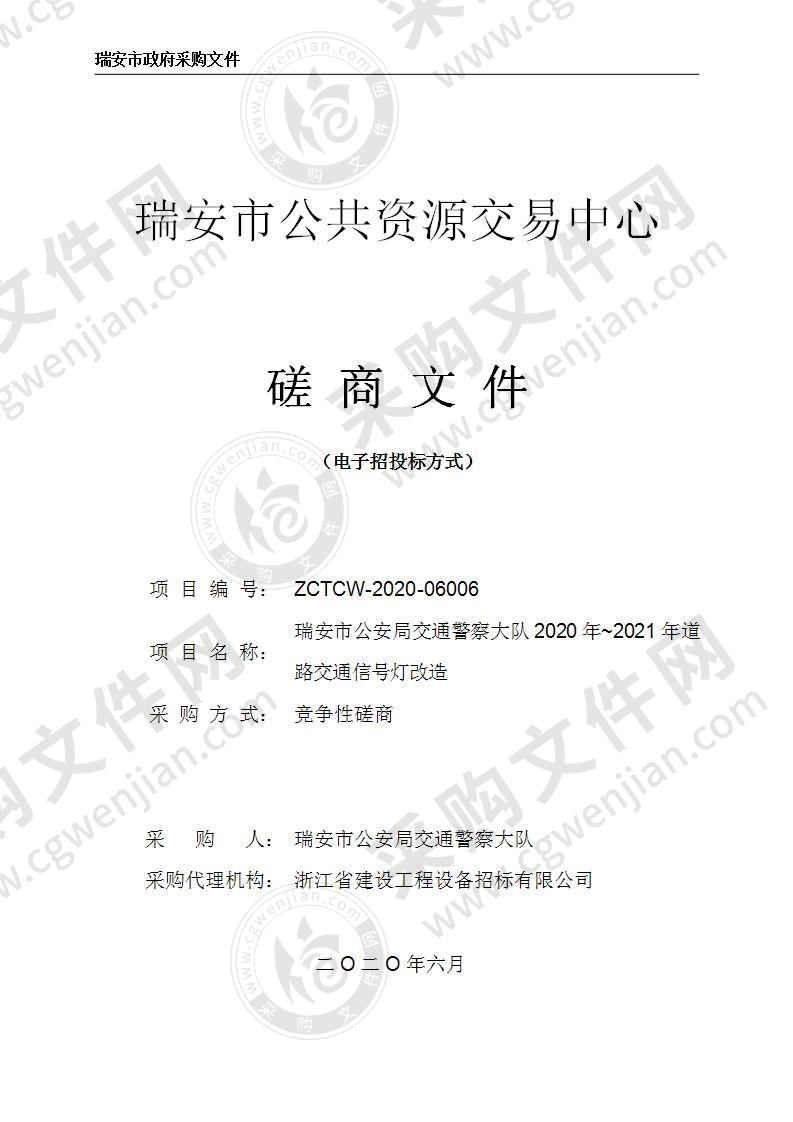 瑞安市公安局交通警察大队2020年~2021年道路交通信号灯改造