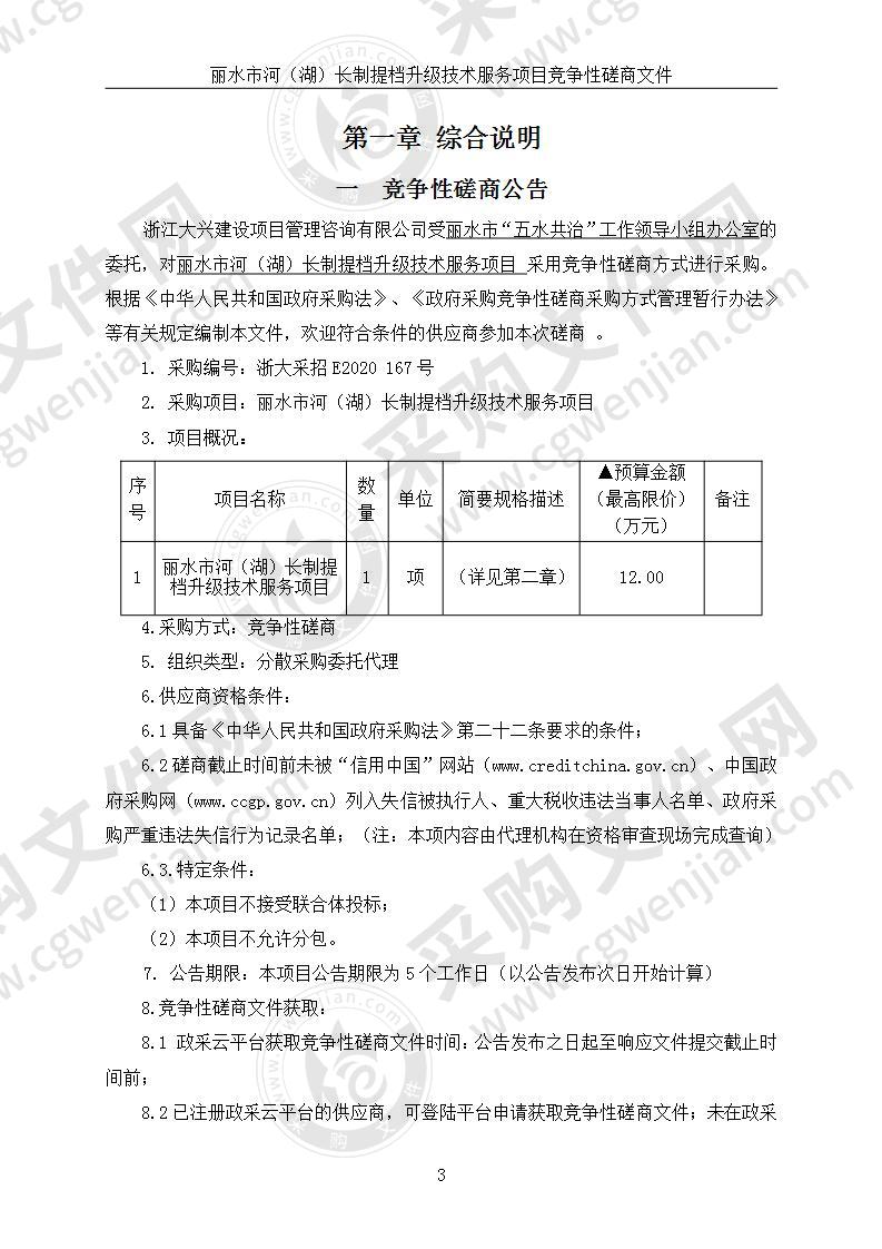 丽水市河（湖）长制提档升级技术服务项目