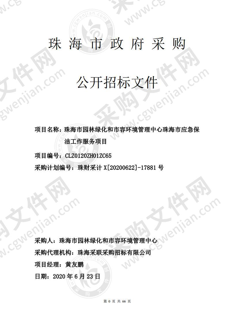 珠海市园林绿化和市容环境管理中心珠海市应急保洁工作服务项目