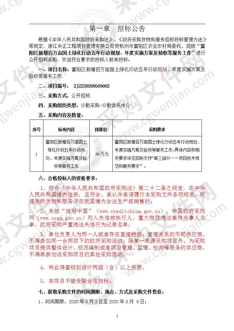 富阳区新增百万亩国土绿化行动五年行动规划、年度实施方案及验收等服务工作