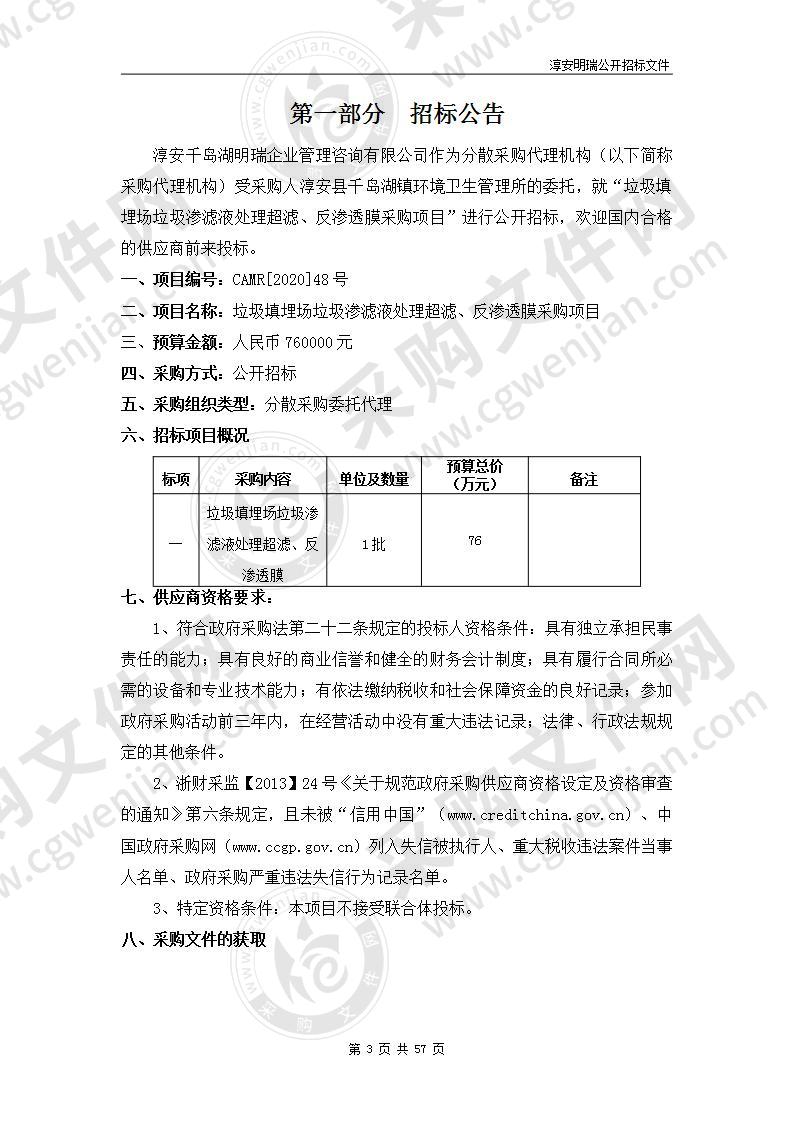 淳安县千岛湖镇环境卫生管理所垃圾填埋场垃圾渗滤液处理超滤、反渗透膜