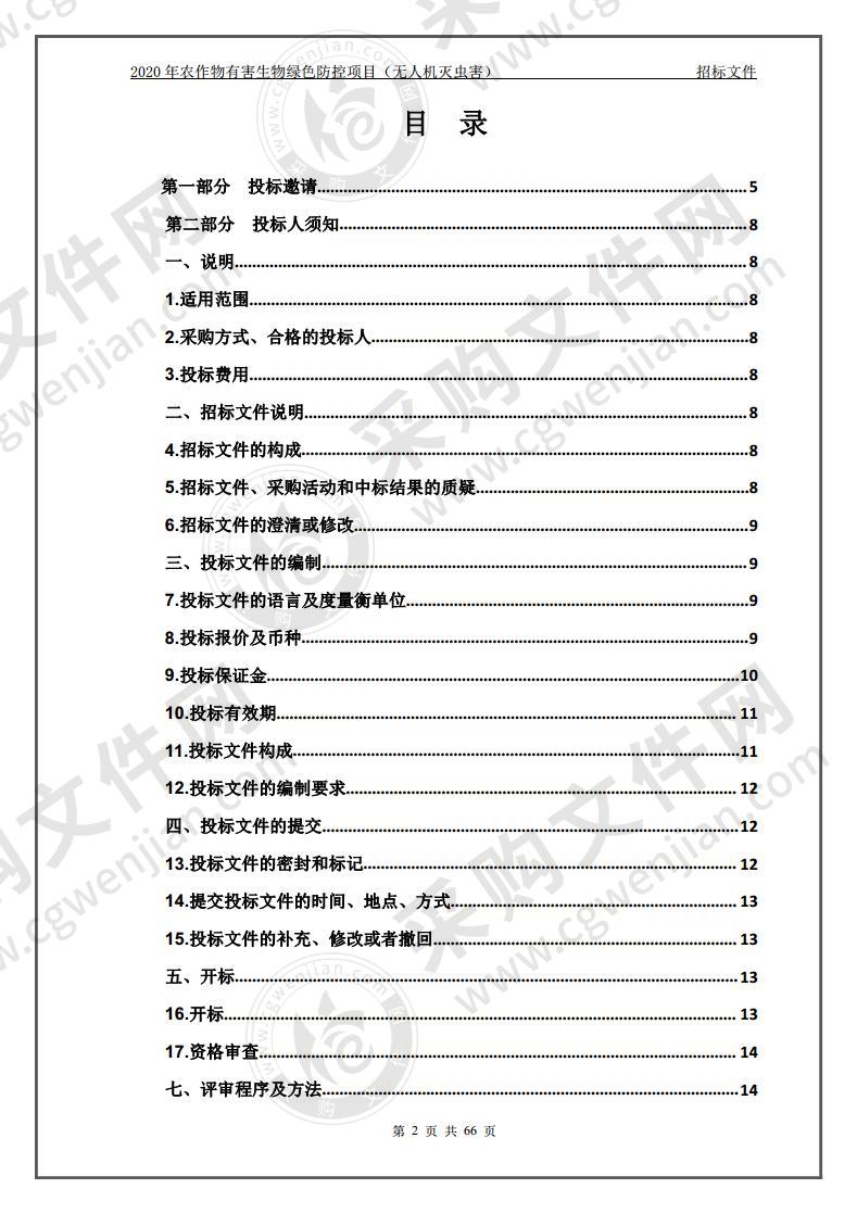 2020年农作物有害生物绿色防控项目（无人机灭虫害）