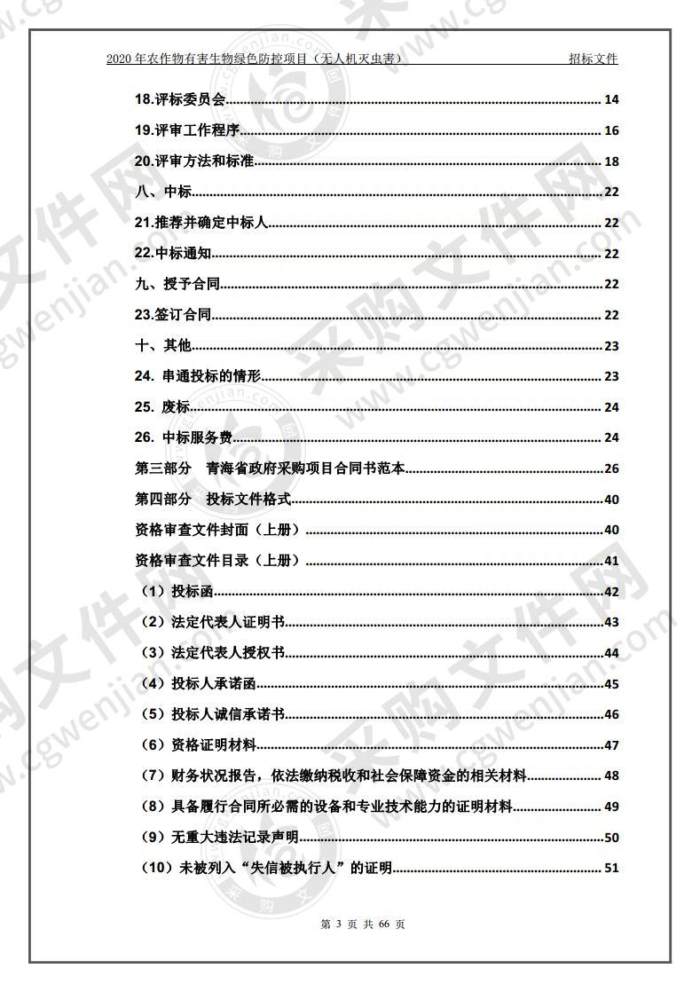 2020年农作物有害生物绿色防控项目（无人机灭虫害）