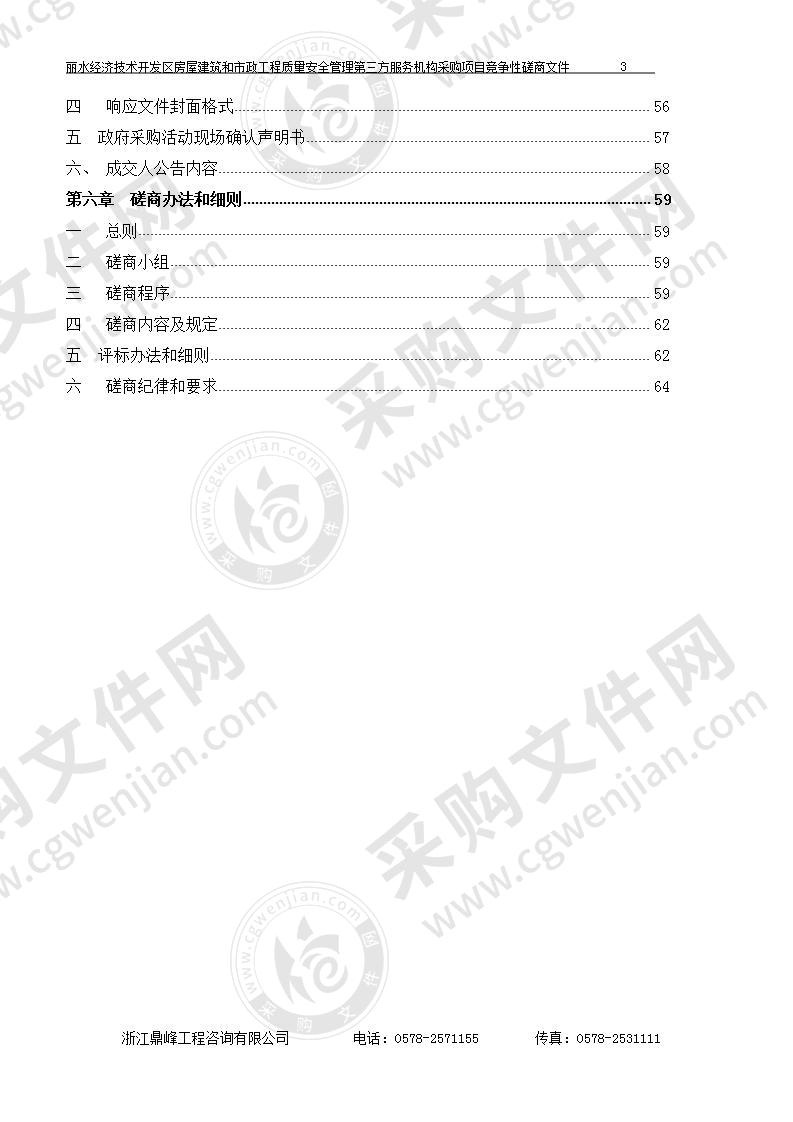 丽水经济技术开发区房屋建筑和市政工程质量安全管理第三方服务机构采购项目