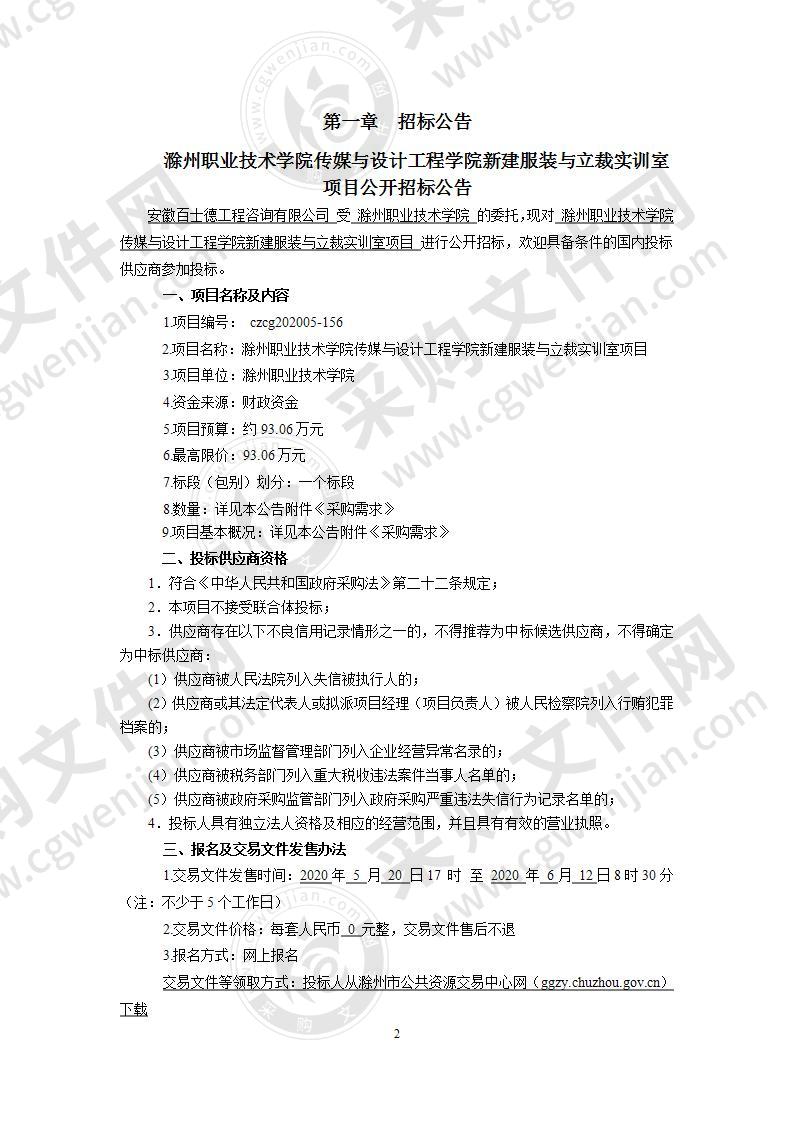 滁州职业技术学院传媒与设计工程学院新建服装与立裁实训室项目