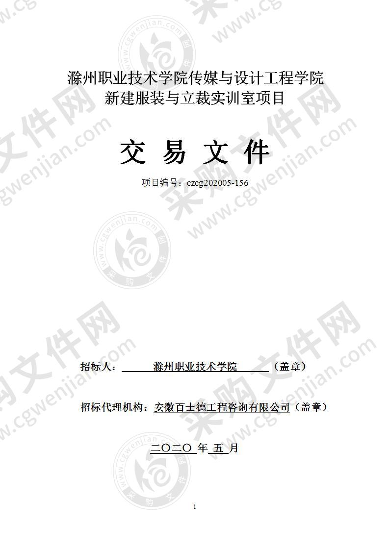 滁州职业技术学院传媒与设计工程学院新建服装与立裁实训室项目