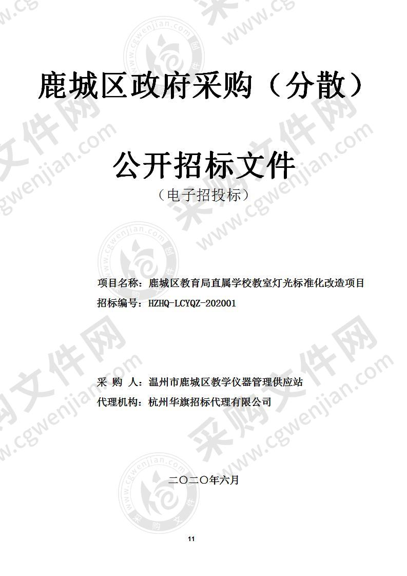 鹿城区教育局直属学校教室灯光标准化改造项目