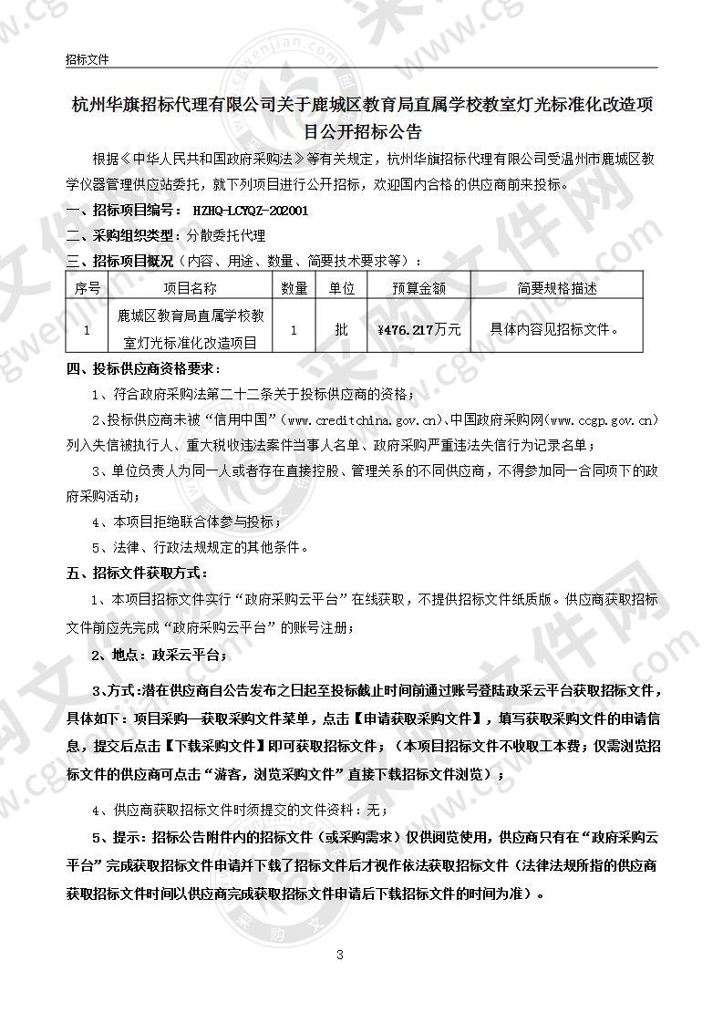 鹿城区教育局直属学校教室灯光标准化改造项目