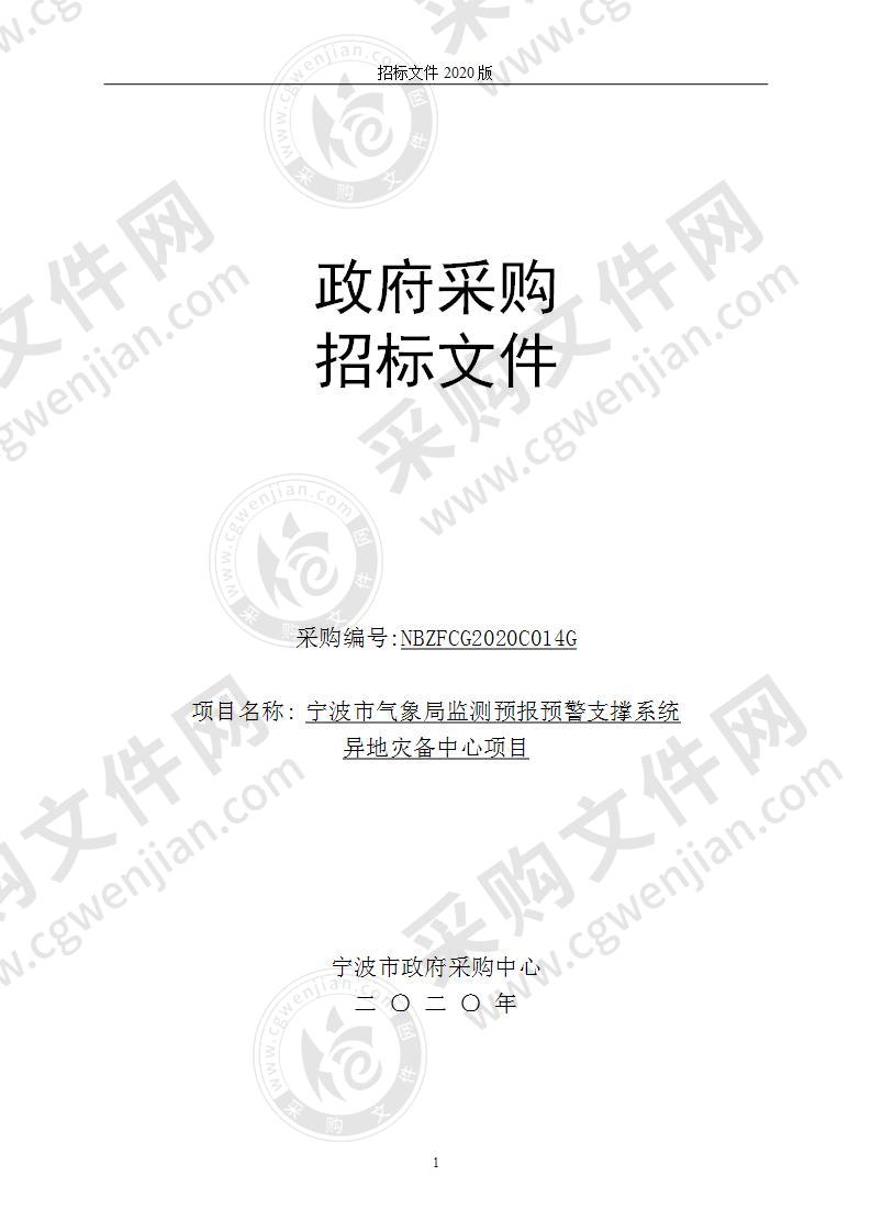 宁波市气象局监测预报预警支撑系统异地灾备中心项目