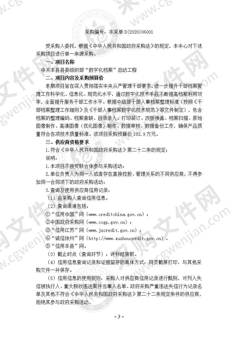 中共丰县县委组织部“数字化档案”启动工程