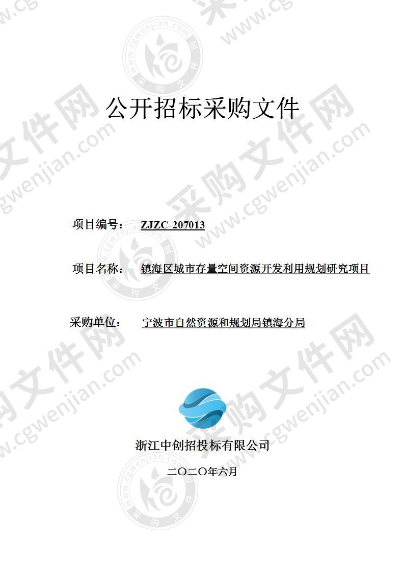 镇海区城市存量空间资源开发利用规划研究项目