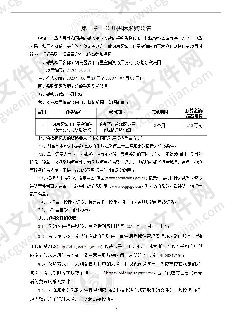 镇海区城市存量空间资源开发利用规划研究项目