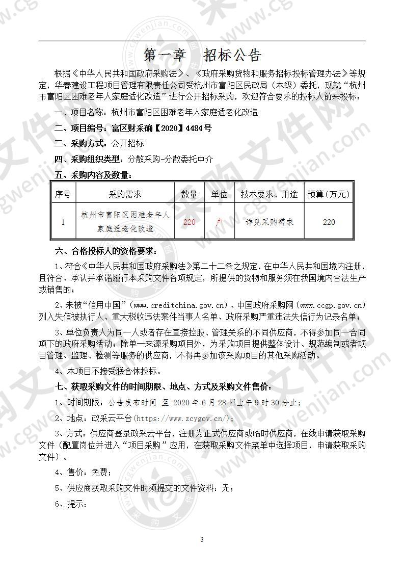 杭州市富阳区困难老年人家庭适老化改造