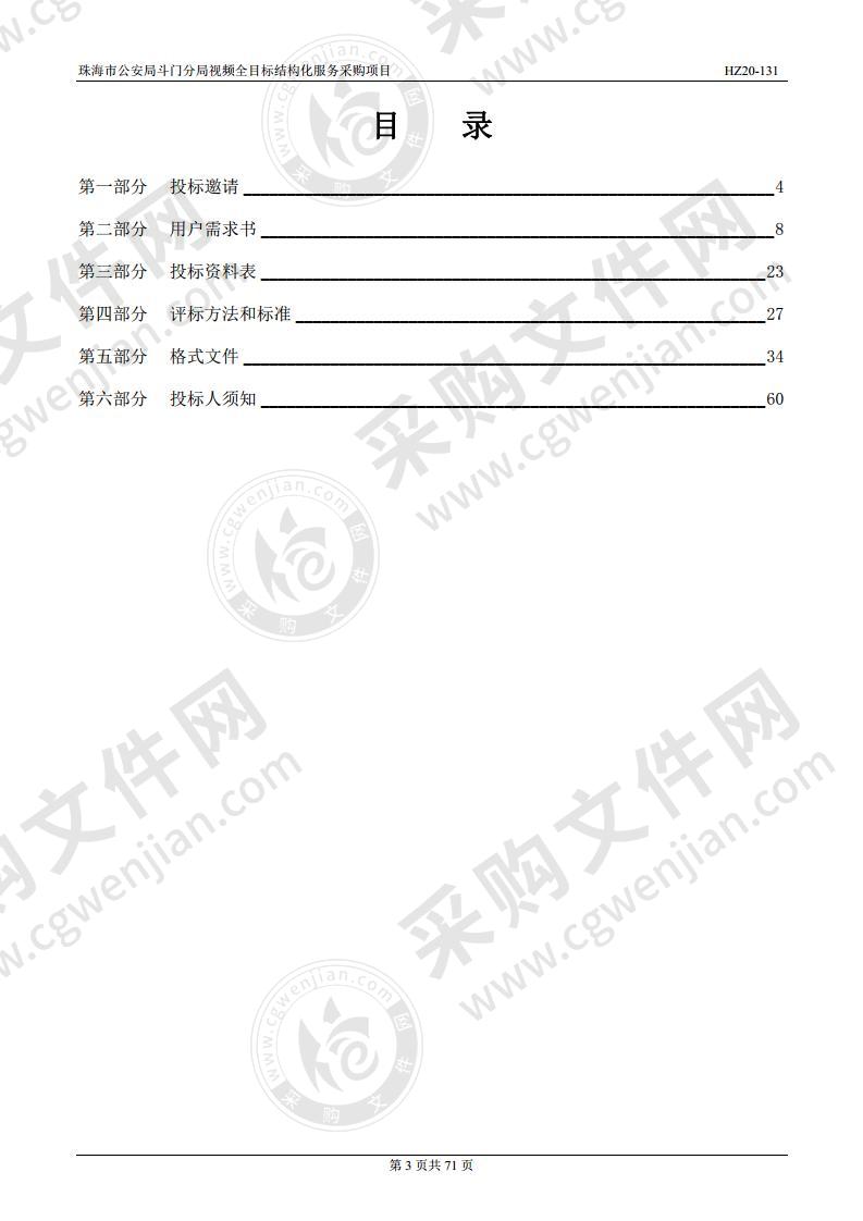 珠海市公安局斗门分局视频全目标结构化服务采购项目