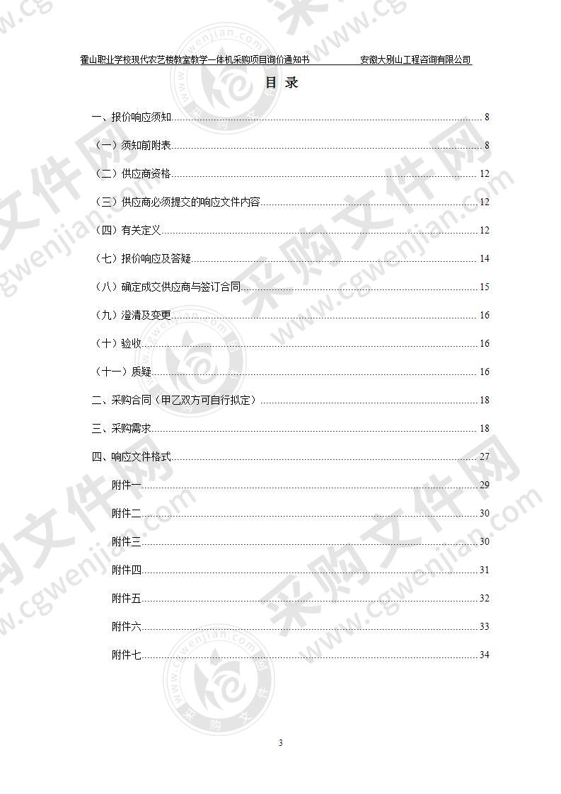 霍山职业学校现代农艺楼教室教学一体机采购项目