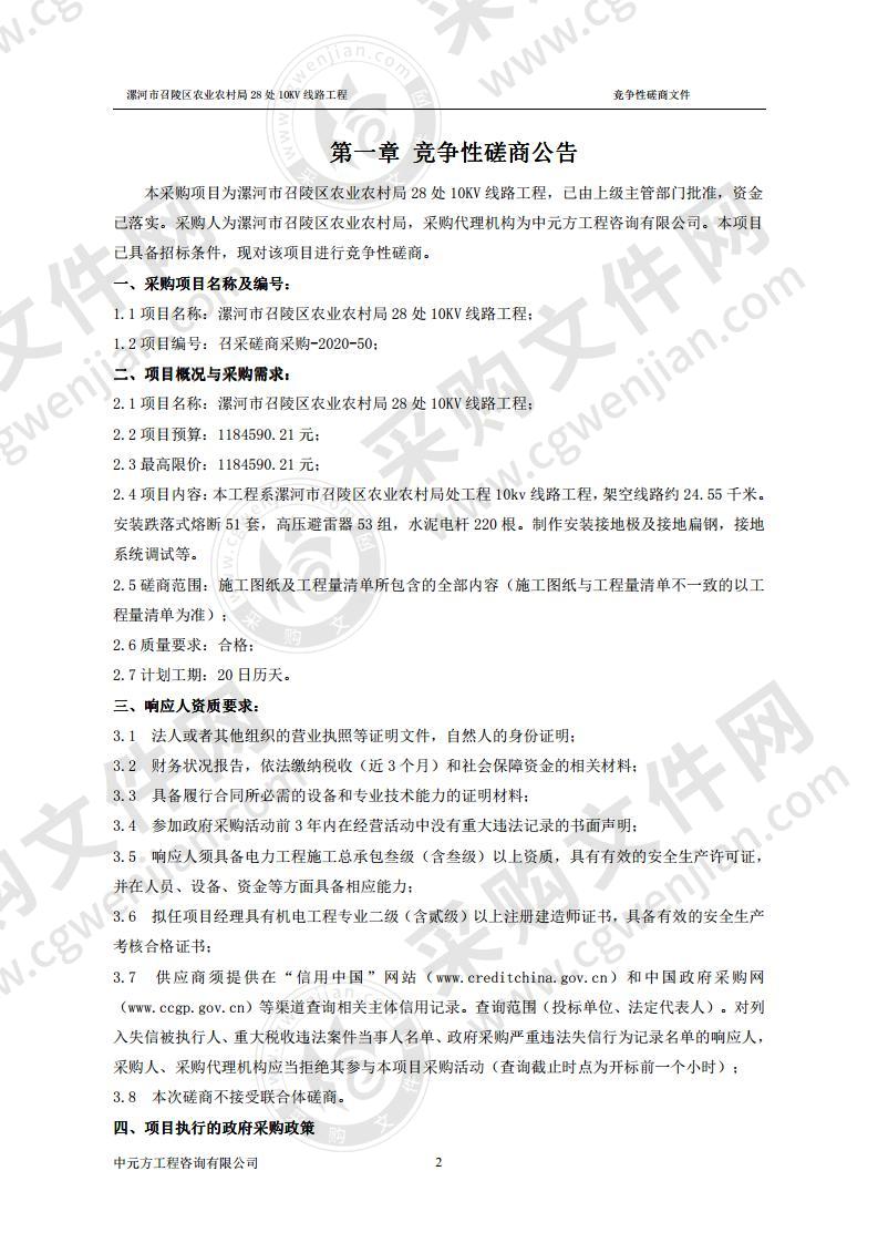 漯河市召陵区农业农村局28处10KV线路工程