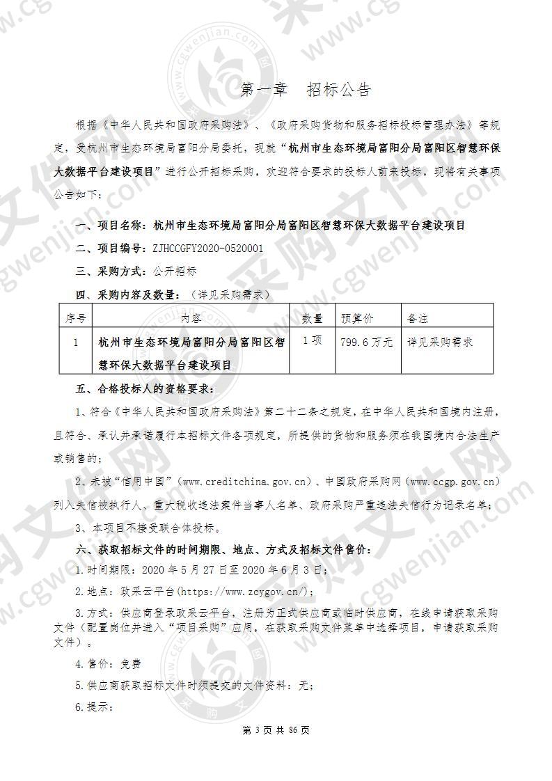 杭州市生态环境局富阳分局富阳区智慧环保大数据平台建设项目