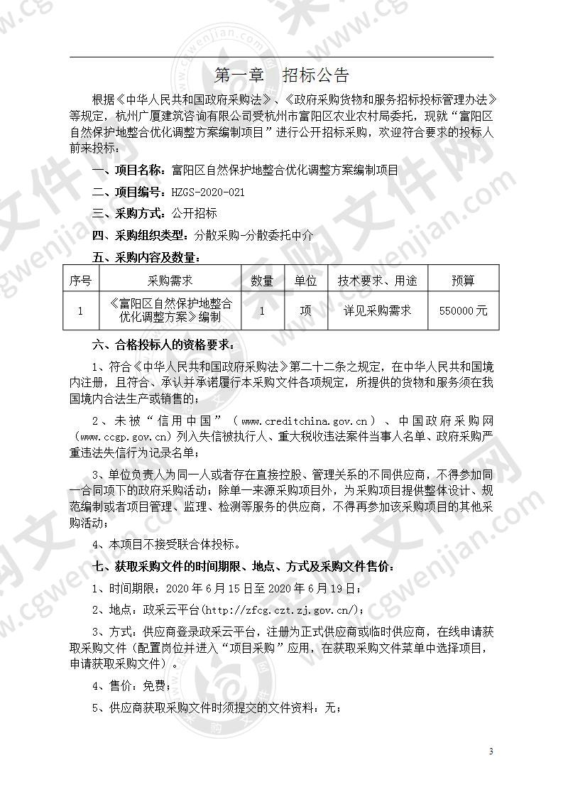 富阳区自然保护地整合优化调整方案编制项目