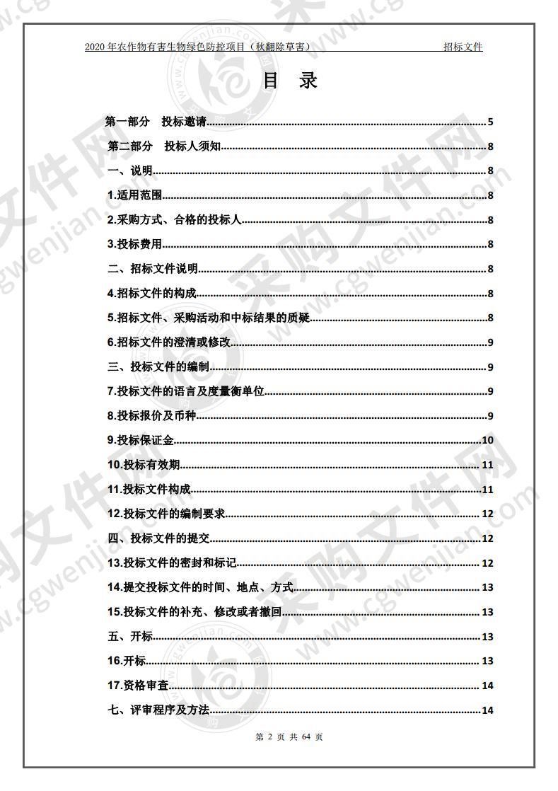 2020年农作物有害生物绿色防控项目（秋翻除草害）