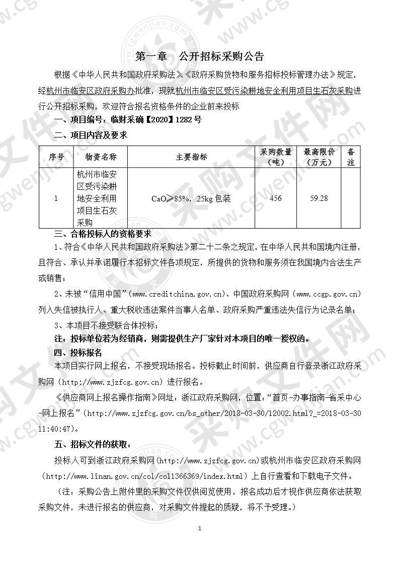 杭州市临安区受污染耕地安全利用项目生石灰采购