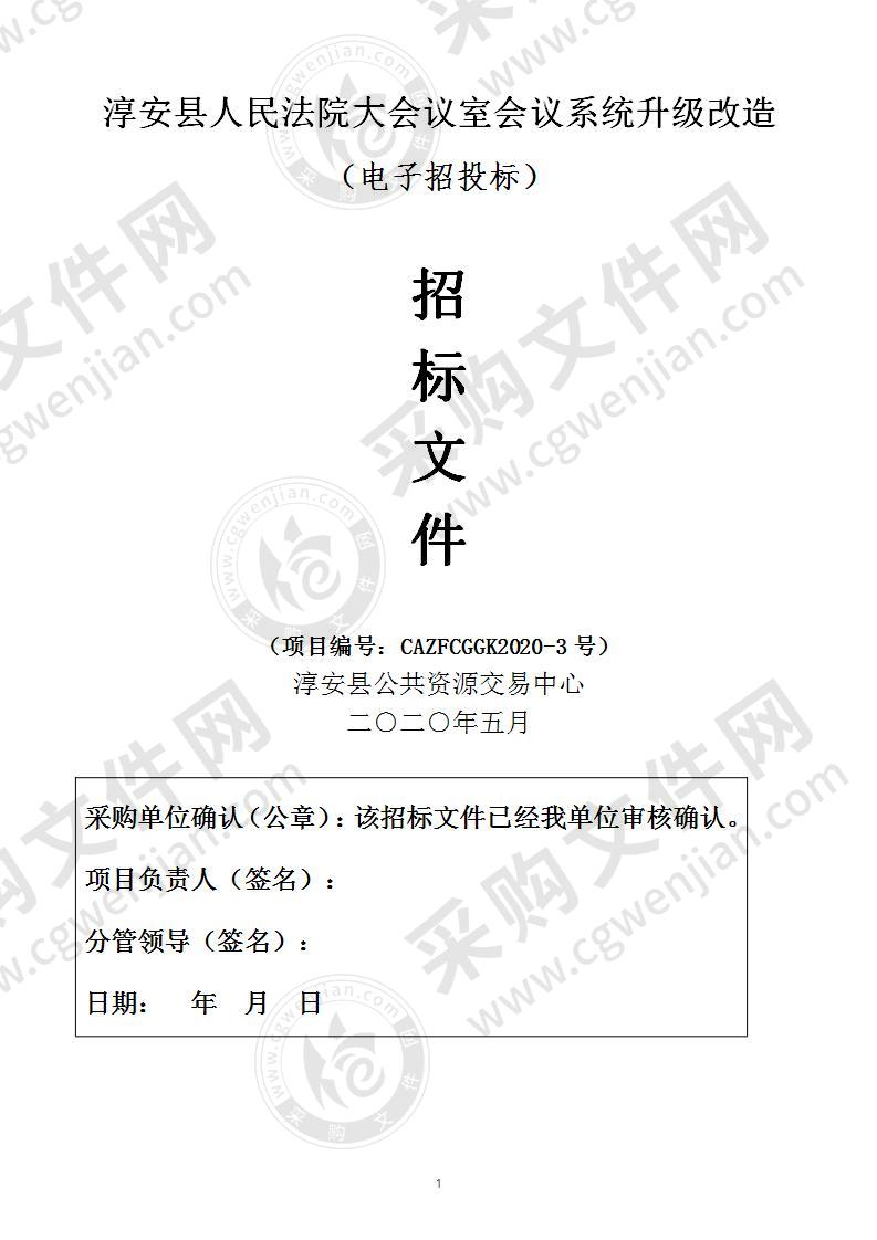 淳安县人民法院大会议室会议系统升级改造项目