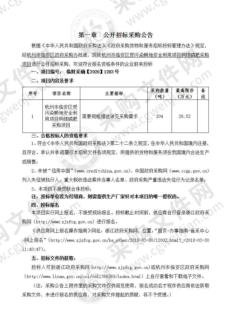 杭州市临安区受污染耕地安全利用项目钙镁磷肥采购项目