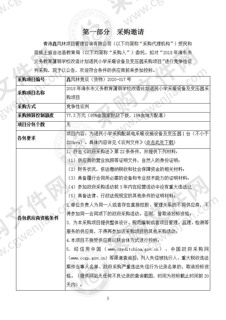 2018年海东市义务教育薄弱学校改造计划诺民小学采暖设备及变压器采购项目