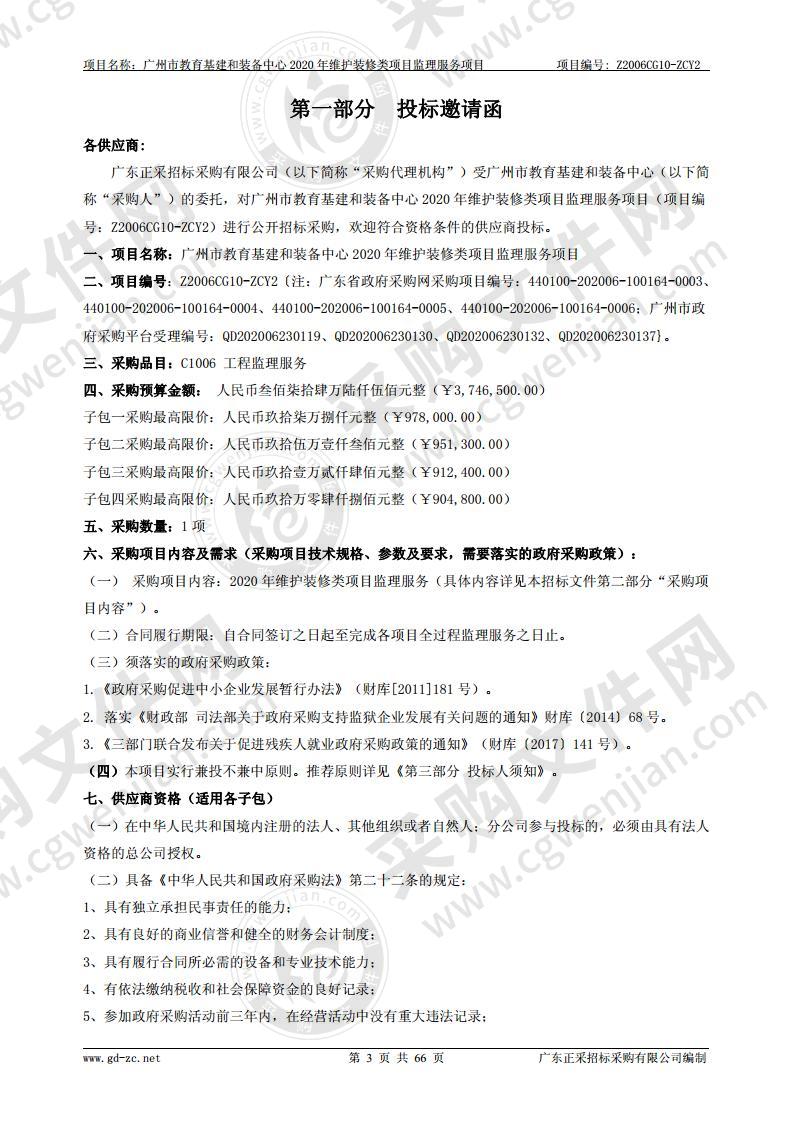 广州市教育基建和装备中心 2020 年维护装修类项目监理服务项目